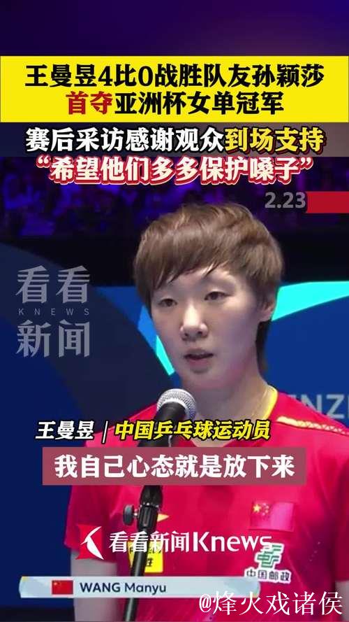 王曼昱腰伤硬拼夺冠揽56万奖金!孙颖莎腿肿伤情曝光 王曼昱腰伤硬拼夺冠揽56万奖金!孙颖莎腿肿伤情曝光