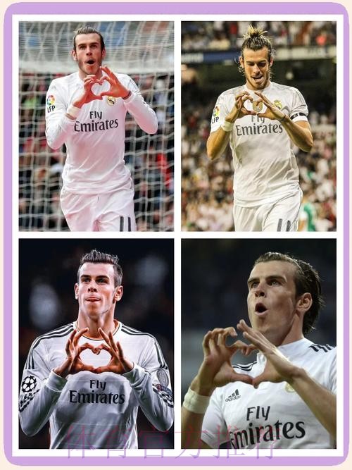 贝尔告别皇马：成为皇马历史的一部分是我的荣幸