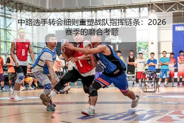 中路选手转会细则重塑战队指挥链条：2026赛季的磨合考题